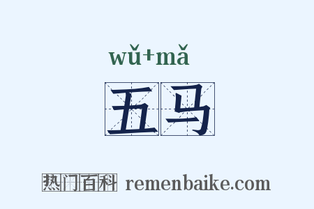 五马是什么意思的图片